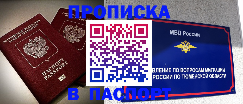 купить прописку в Протвино